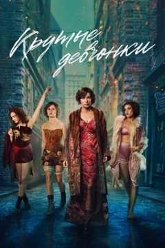 Крутые девчонки