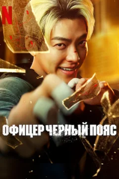 Коп с чёрным поясом