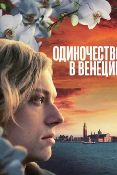 Одиночество в Венеции