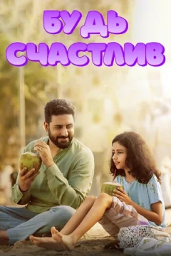 Будь счастлив