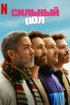 Сильный пол