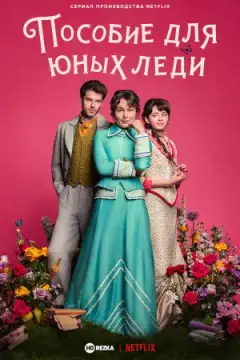 Пособие для юных леди