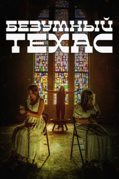 Безумный Техас