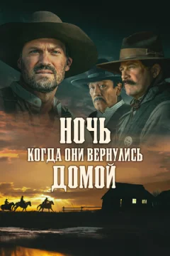 Ночь, когда они вернулись домой
