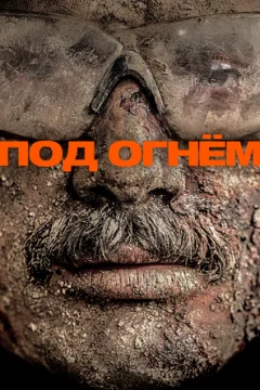 Под огнём