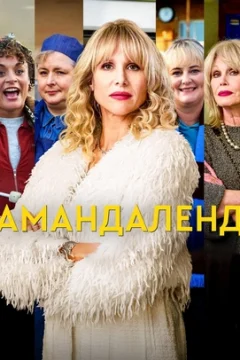 Амандаленд