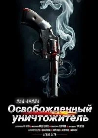 Освобождённый уничтожитель