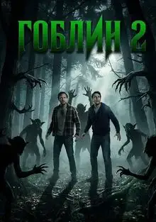Гоблин 2