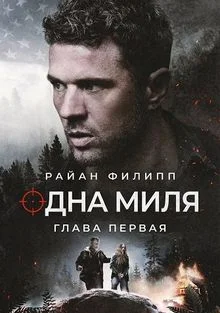 Одна миля: Глава первая