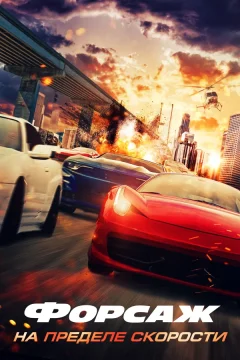 Форсаж. На пределе скорости