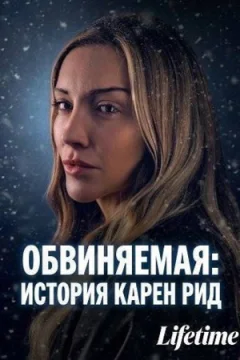 Обвиняемая: История Карен Рид