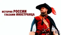 By Foreigners — История России глазами иностранца