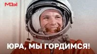Юра, мы гордимся!