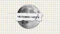 Человек-наук