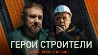 Герои строители