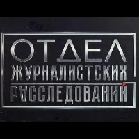 Отдел журналистских расследований