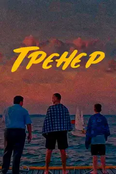 Тренер