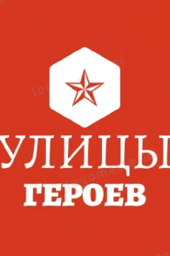 Улицы героев