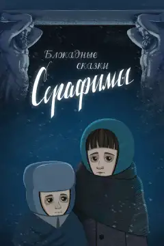 Блокадные сказки Серафимы