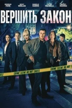 Вершить закон