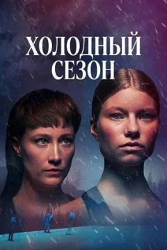 Холодный сезон