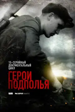 Герои подполья