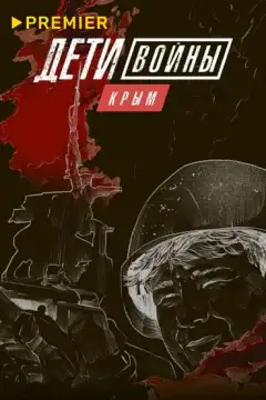 Дети войны. Крым