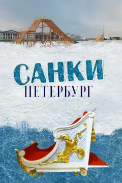 Санки. Петербург