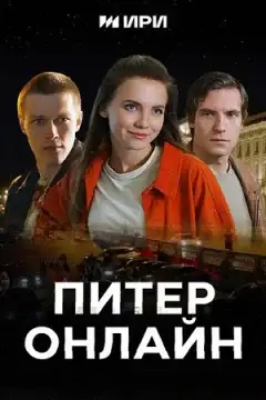 Питер Онлайн