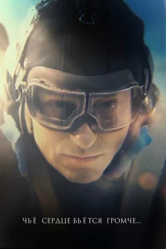 Чьё сердце бьется громче