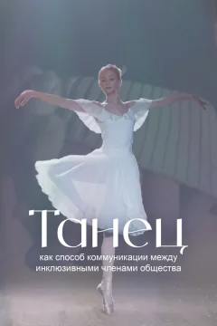 Танец как способ коммуникации между инклюзивными членами общества