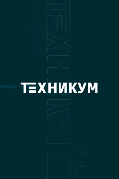 Техникум