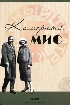 Камерный миф