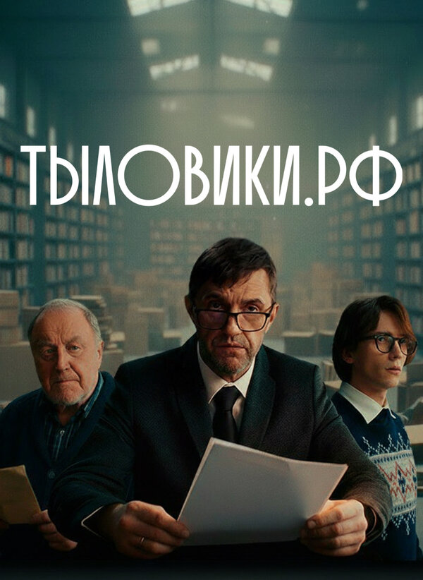 Тыловики.рф