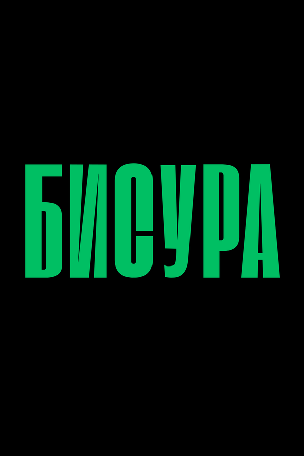 Бисура
