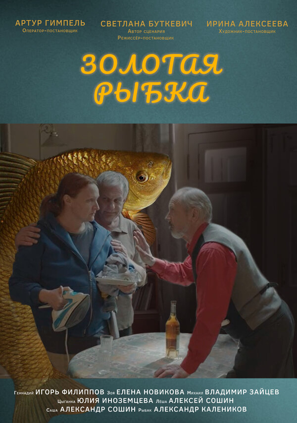 Золотая рыбка