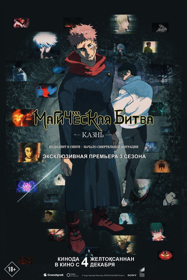 Магическая битва: Казнь