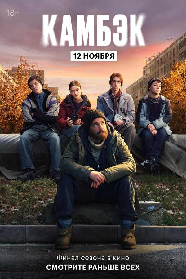 Эксклюзивный показ финальной серии «Камбэка»