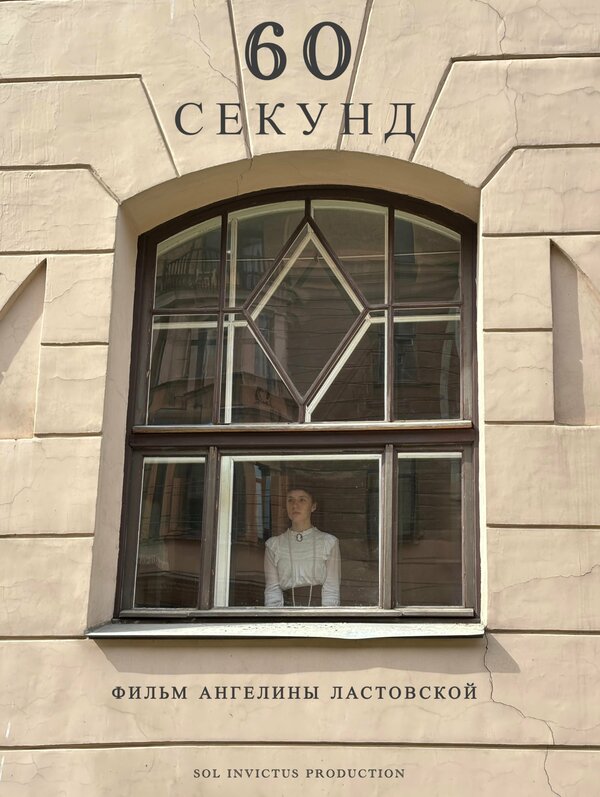 60 секунд