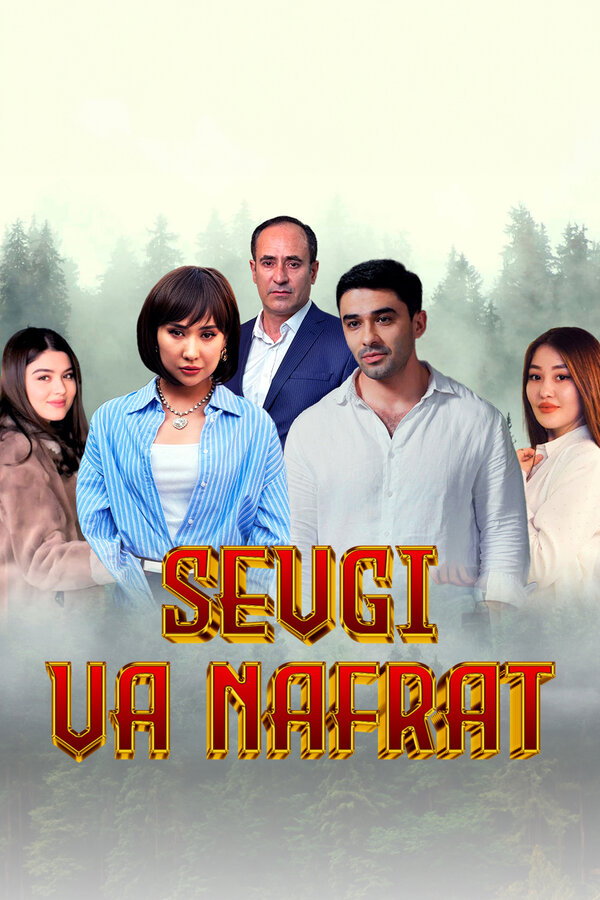 Любовь и ненависть