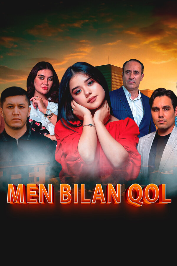 Останься со мной