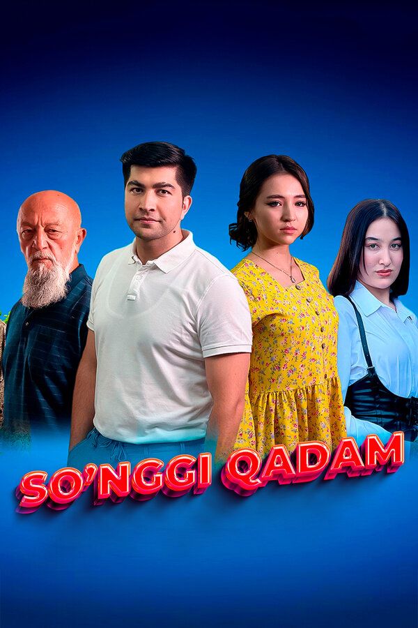 Последний шаг