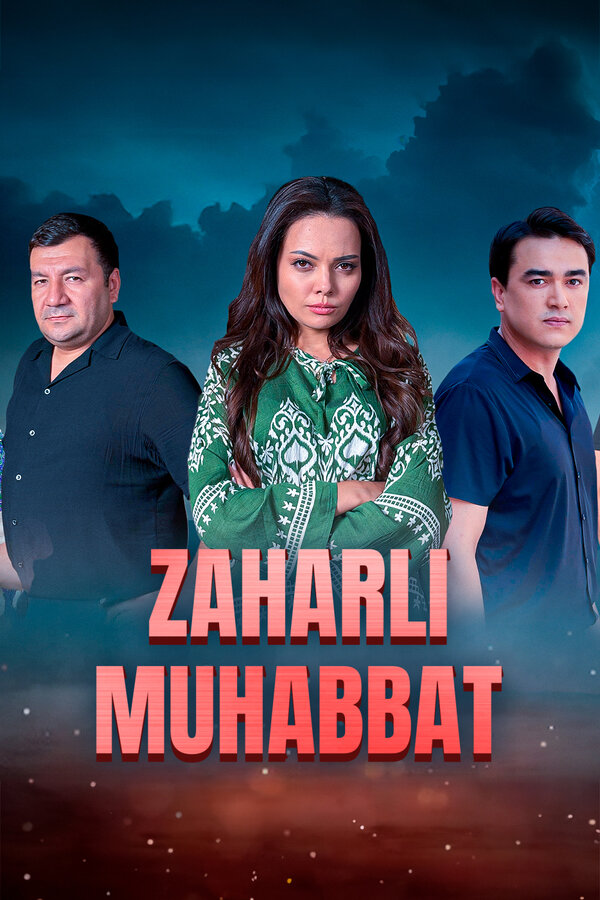 Отравленная любовь