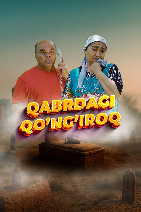 Звонок из могилы