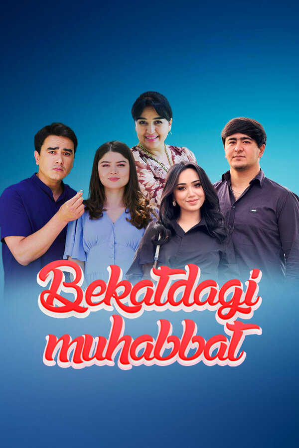 Любовь на остановке