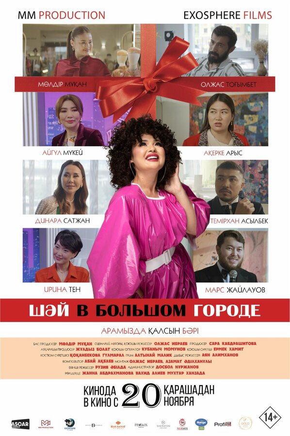 Шай в большом городе