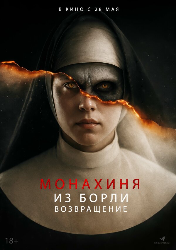 Монахиня из Борли. Возвращение