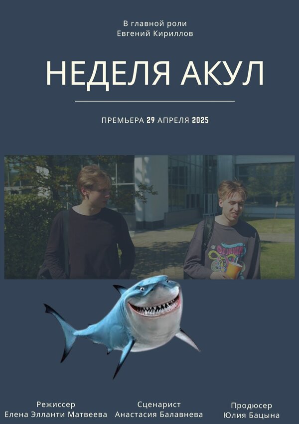 Неделя акул