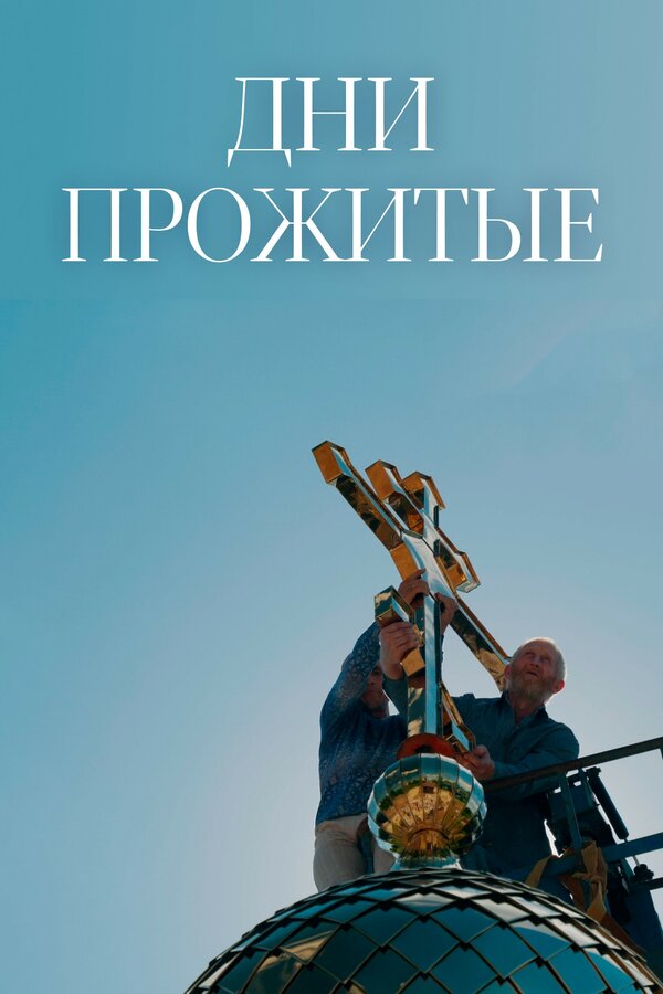 Дни прожитые