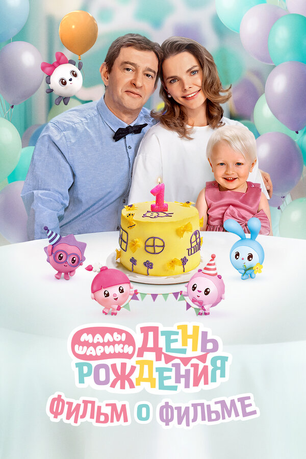Фильм о фильме «Малышарики. День рождения»